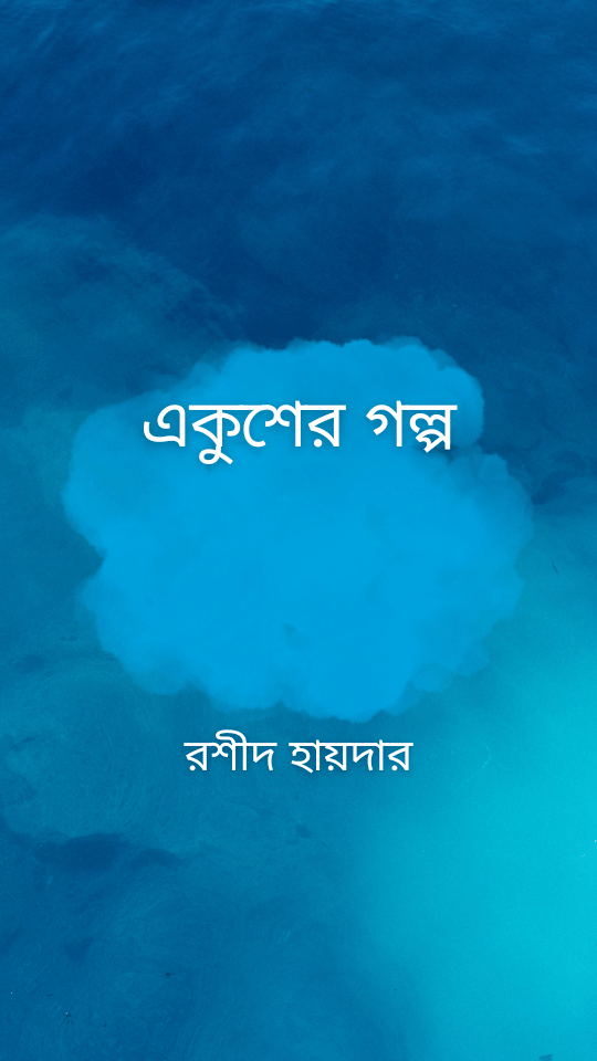 একুশের গল্প